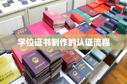 将军学位证书制作的认证流程