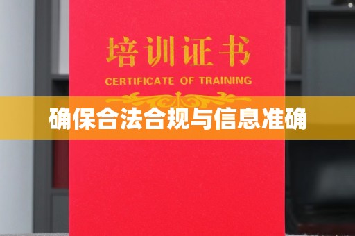 水里确保合法合规与信息准确