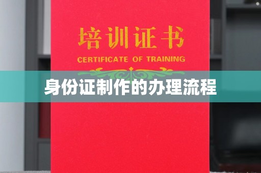泰州身份证制作的办理流程