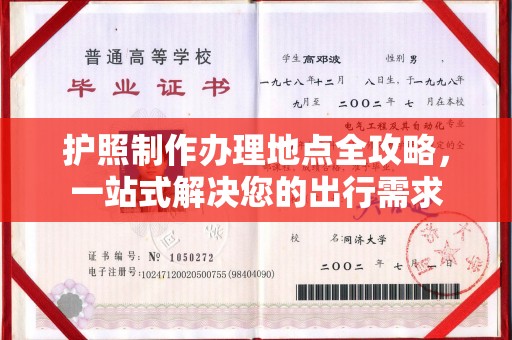 泰州护照制作办理地点全攻略，一站式解决您的出行需求