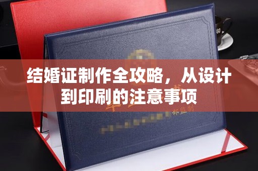 泰州结婚证制作全攻略，从设计到印刷的注意事项
