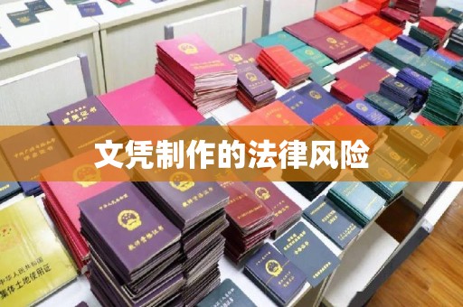 文圣文凭制作的法律风险