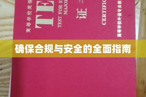 厦门确保合规与安全的全面指南