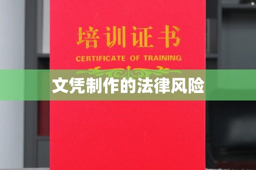 泰州文凭制作的法律风险