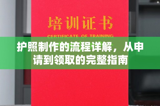 文圣护照制作的流程详解，从申请到领取的完整指南
