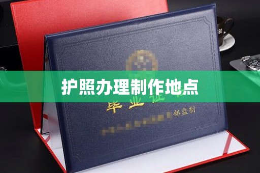 汪清护照办理制作地点