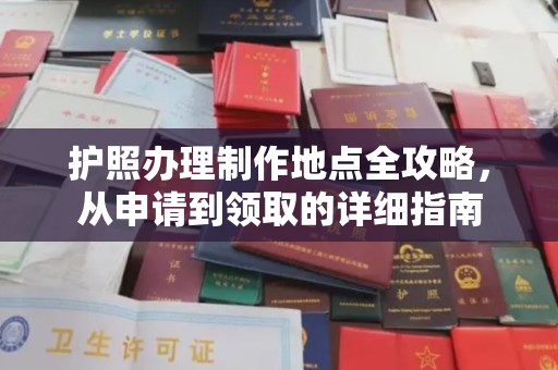 汪清护照办理制作地点全攻略，从申请到领取的详细指南