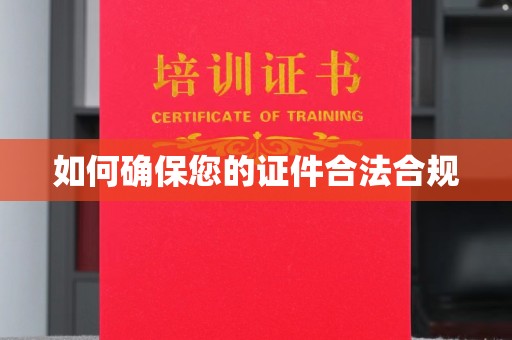 尖草坪如何确保您的证件合法合规