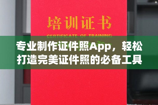 大寮专业制作证件照App，轻松打造完美证件照的必备工具