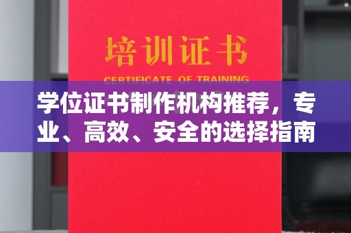 米脂学位证书制作机构推荐，专业、高效、安全的选择指南