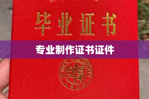 永吉专业制作证书证件