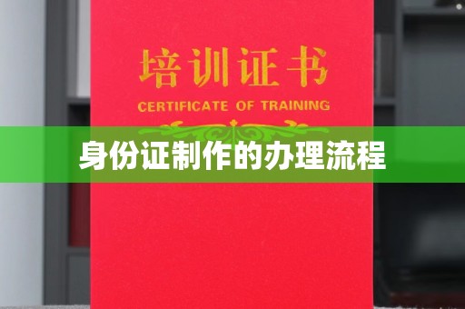 路竹身份证制作的办理流程