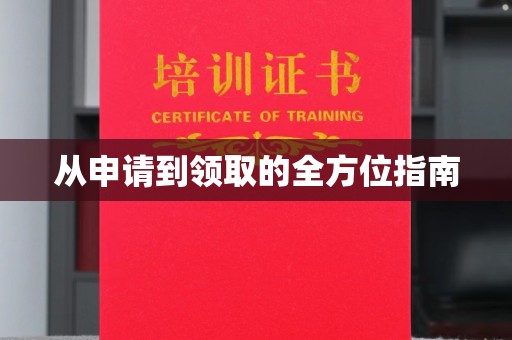 蕉岭从申请到领取的全方位指南