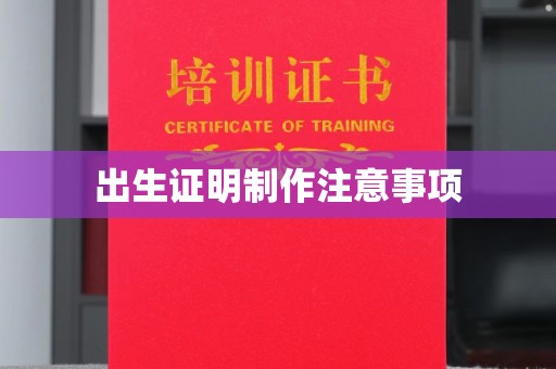 蕉岭出生证明制作注意事项