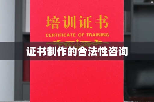 甘肃证书制作的合法性咨询
