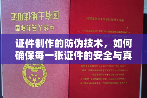 江苏证件制作的防伪技术，如何确保每一张证件的安全与真实