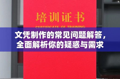 尼玛文凭制作的常见问题解答，全面解析你的疑惑与需求