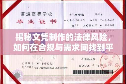 蕉岭揭秘文凭制作的法律风险，如何在合规与需求间找到平衡？