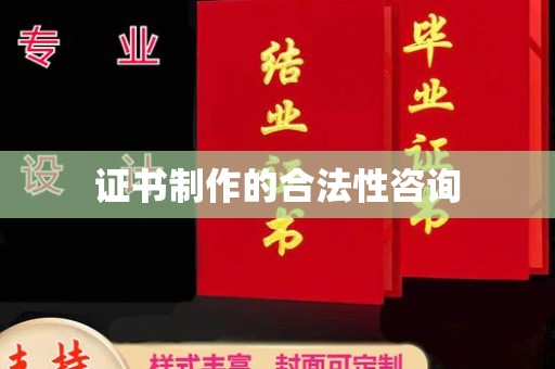 道县证书制作的合法性咨询