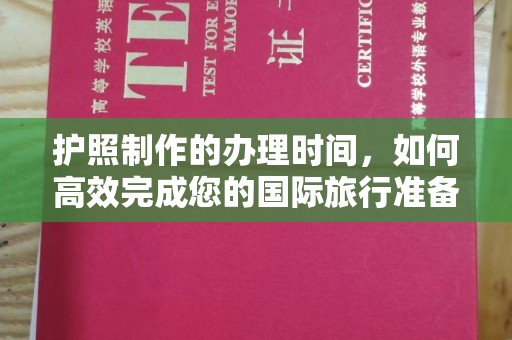 贡觉护照制作的办理时间，如何高效完成您的国际旅行准备