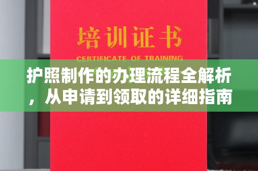 雄县护照制作的办理流程全解析，从申请到领取的详细指南