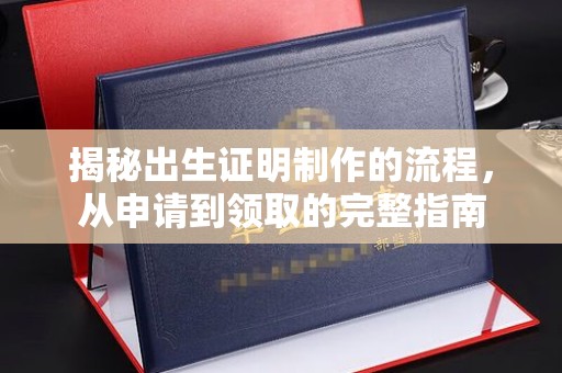 昭通揭秘出生证明制作的流程，从申请到领取的完整指南