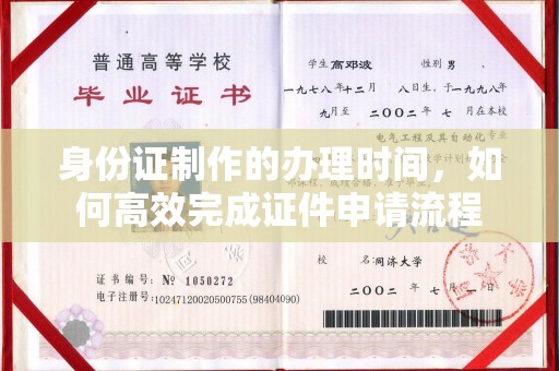 古田身份证制作的办理时间，如何高效完成证件申请流程