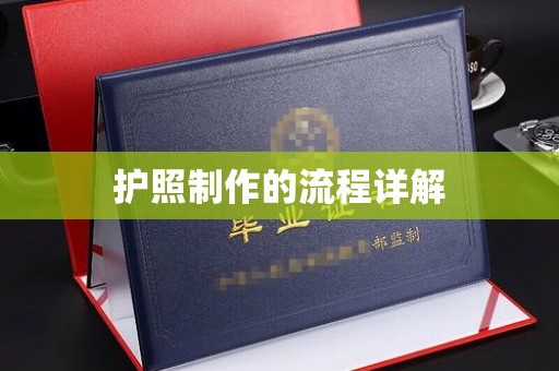 巴林左旗护照制作的流程详解