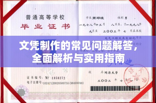 户县文凭制作的常见问题解答，全面解析与实用指南