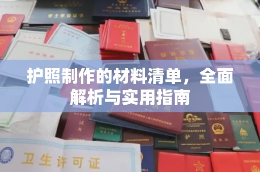 怀远护照制作的材料清单，全面解析与实用指南
