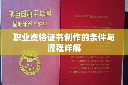 舞阳职业资格证书制作的条件与流程详解