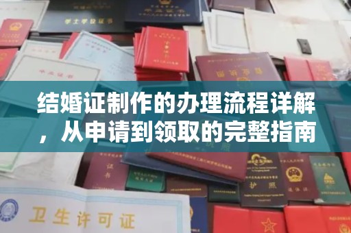 华坪结婚证制作的办理流程详解，从申请到领取的完整指南