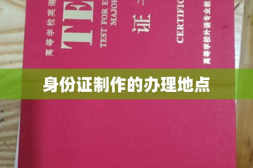惠安身份证制作的办理地点