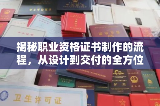 槐荫揭秘职业资格证书制作的流程，从设计到交付的全方位解析