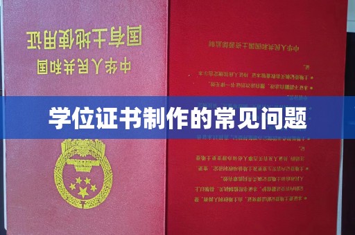 林边学位证书制作的常见问题