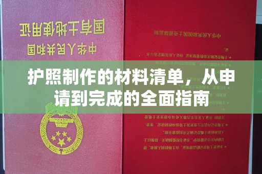 诏安护照制作的材料清单，从申请到完成的全面指南