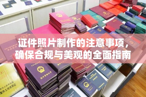 茂南证件照片制作的注意事项，确保合规与美观的全面指南