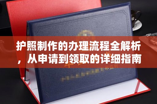 乌伊岭护照制作的办理流程全解析，从申请到领取的详细指南