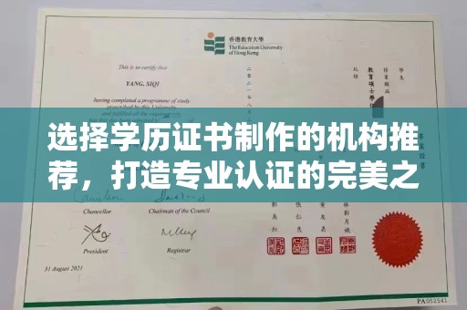 贺州选择学历证书制作的机构推荐，打造专业认证的完美之选
