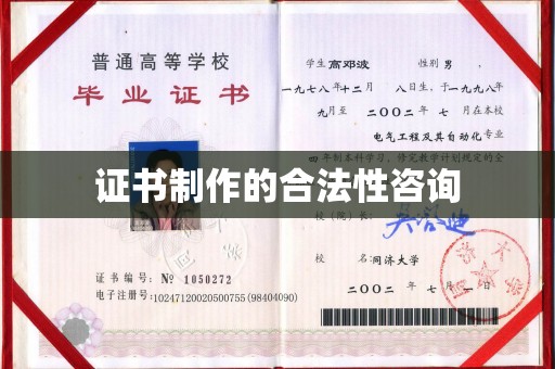 防城证书制作的合法性咨询