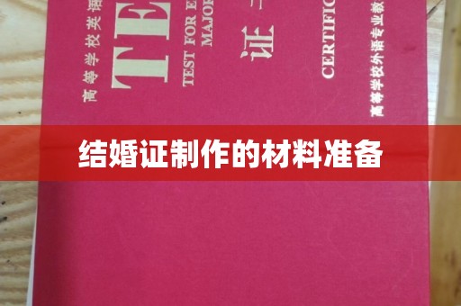 德昌结婚证制作的材料准备