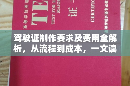 泾川驾驶证制作要求及费用全解析，从流程到成本，一文读懂
