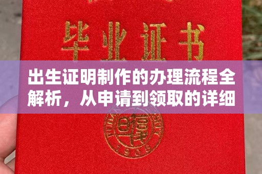 后里出生证明制作的办理流程全解析，从申请到领取的详细指南