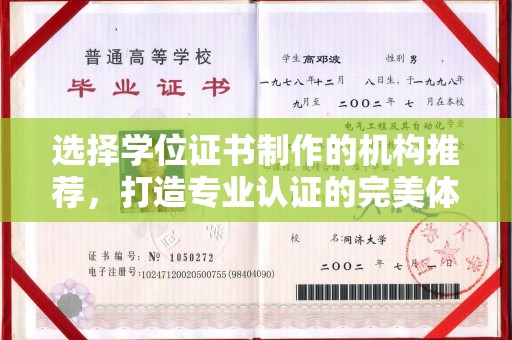 图木舒克选择学位证书制作的机构推荐，打造专业认证的完美体验