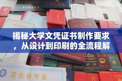 图木舒克揭秘大学文凭证书制作要求，从设计到印刷的全流程解析