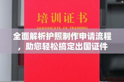 花坛全面解析护照制作申请流程，助您轻松搞定出国证件