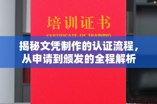 睢宁揭秘文凭制作的认证流程，从申请到颁发的全程解析
