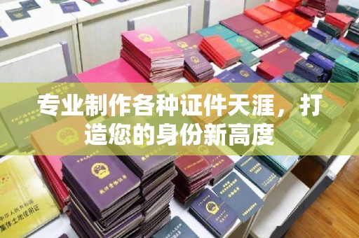 泾川专业制作各种证件天涯，打造您的身份新高度