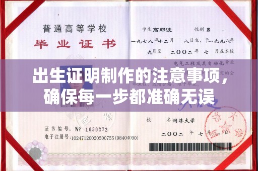 市中区出生证明制作的注意事项，确保每一步都准确无误