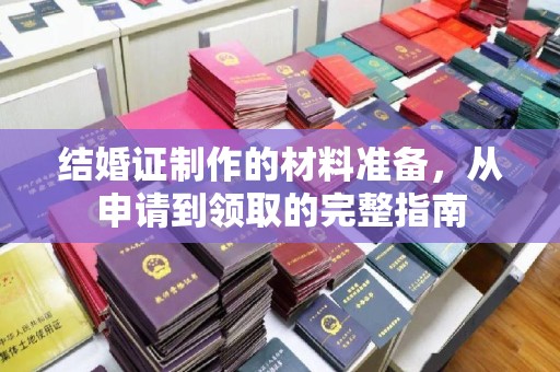 永吉结婚证制作的材料准备，从申请到领取的完整指南
